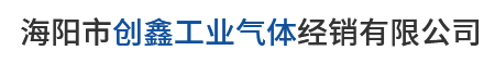 煙臺(tái)氧氣廠_煙臺(tái)高純度氣體_海陽(yáng)乙炔_海陽(yáng)氧氣廠-海陽(yáng)市創(chuàng)鑫工業(yè)氣體經(jīng)銷(xiāo)有限公司 